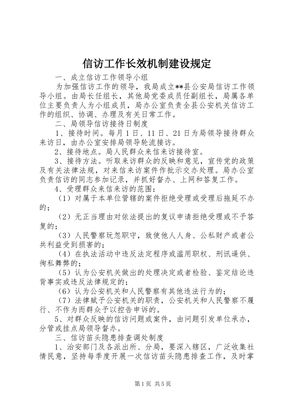 信访工作长效机制建设规定_第1页
