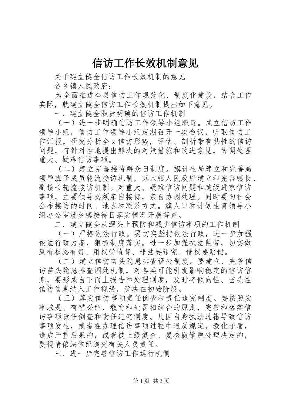 信访工作长效机制意见_第1页