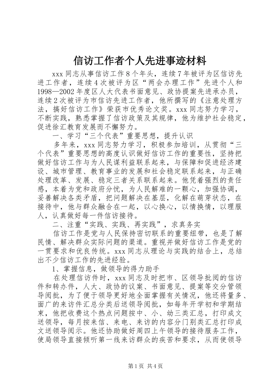 信访工作者个人先进事迹材料_第1页