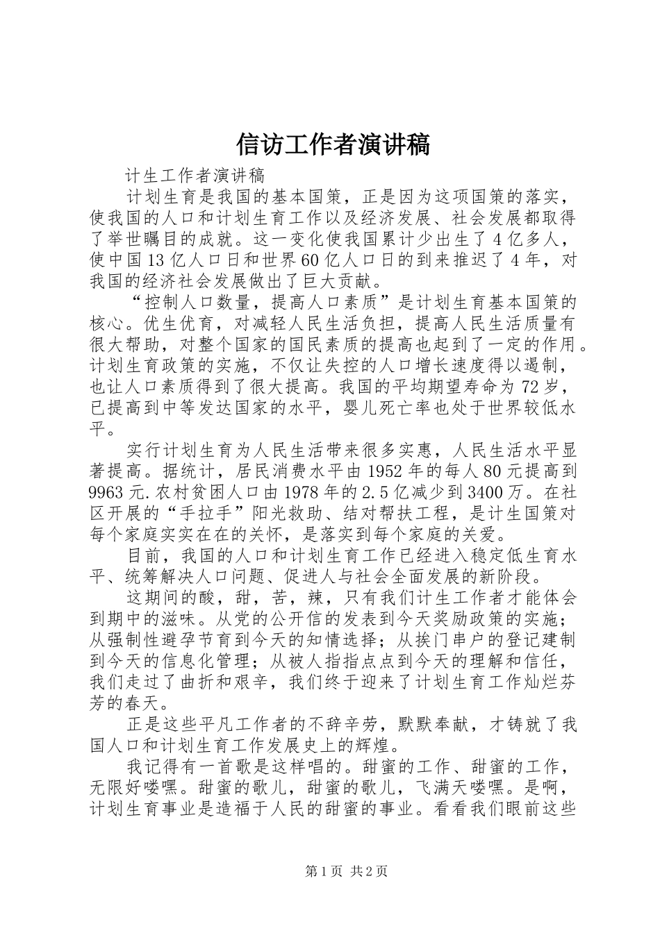 信访工作者演讲稿_第1页