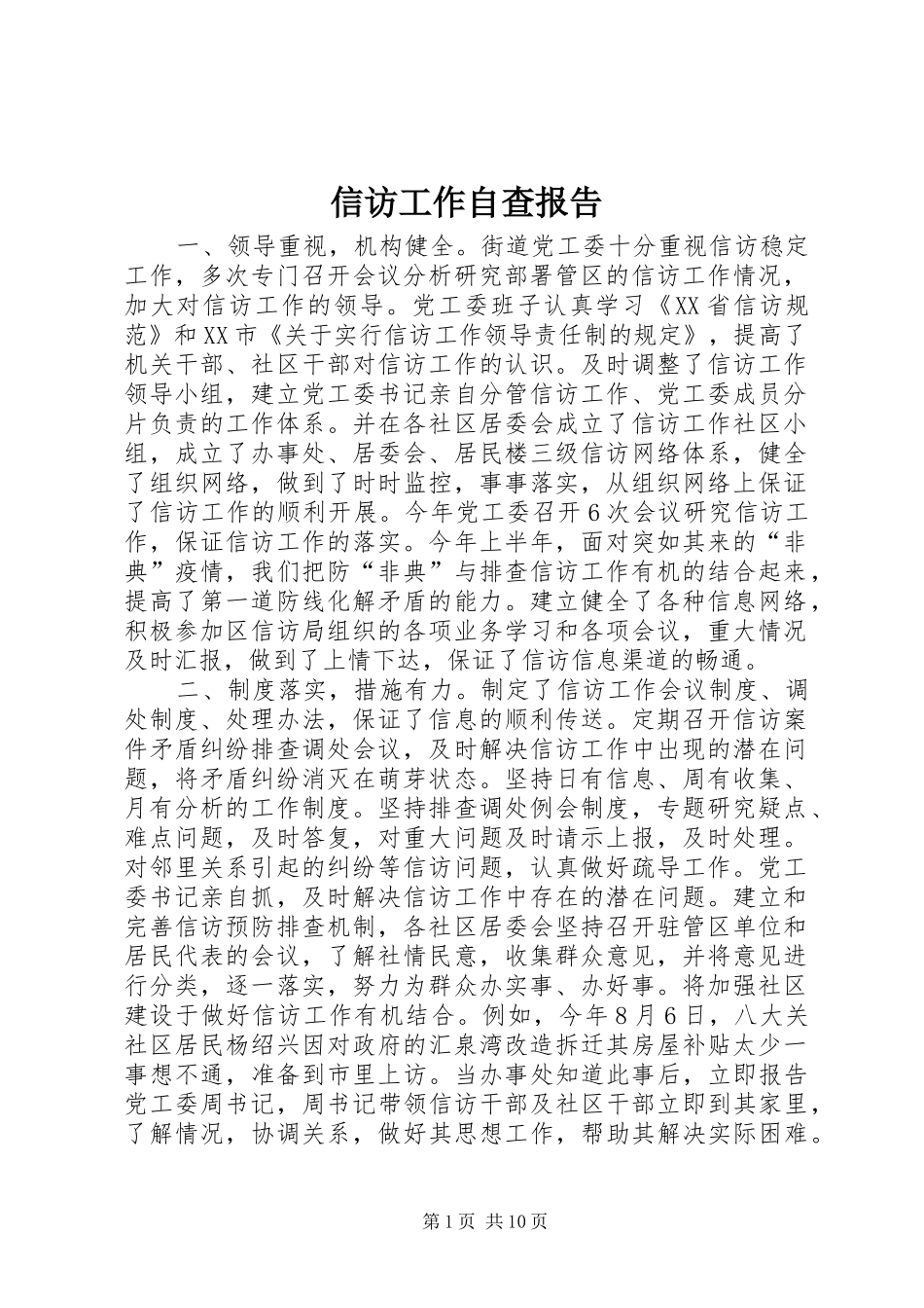 信访工作自查报告_第1页