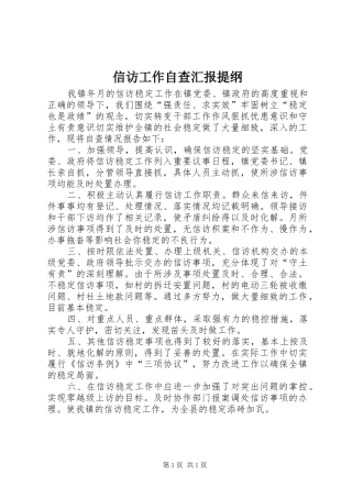 信访工作自查汇报提纲