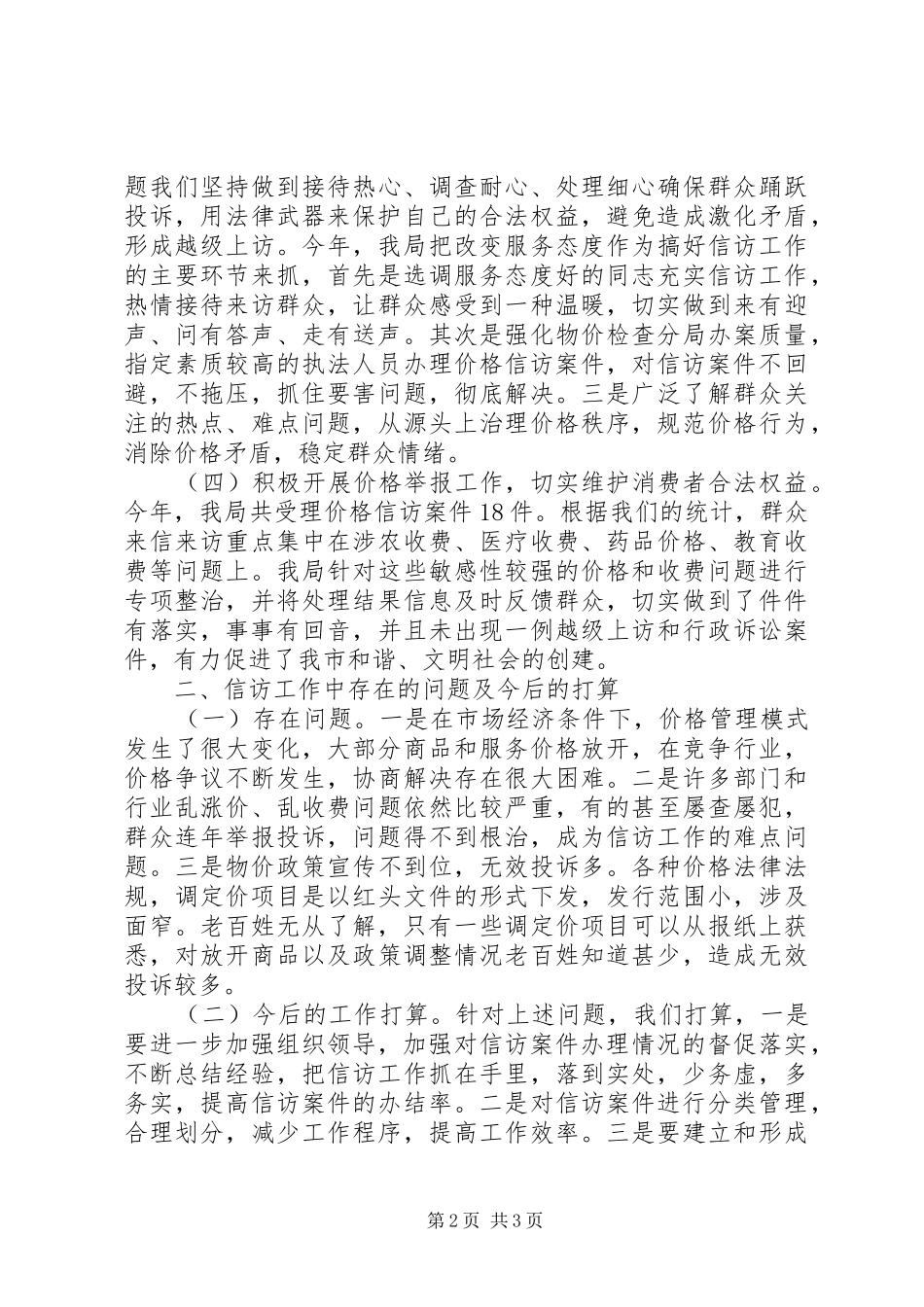 信访工作自我总结_第2页