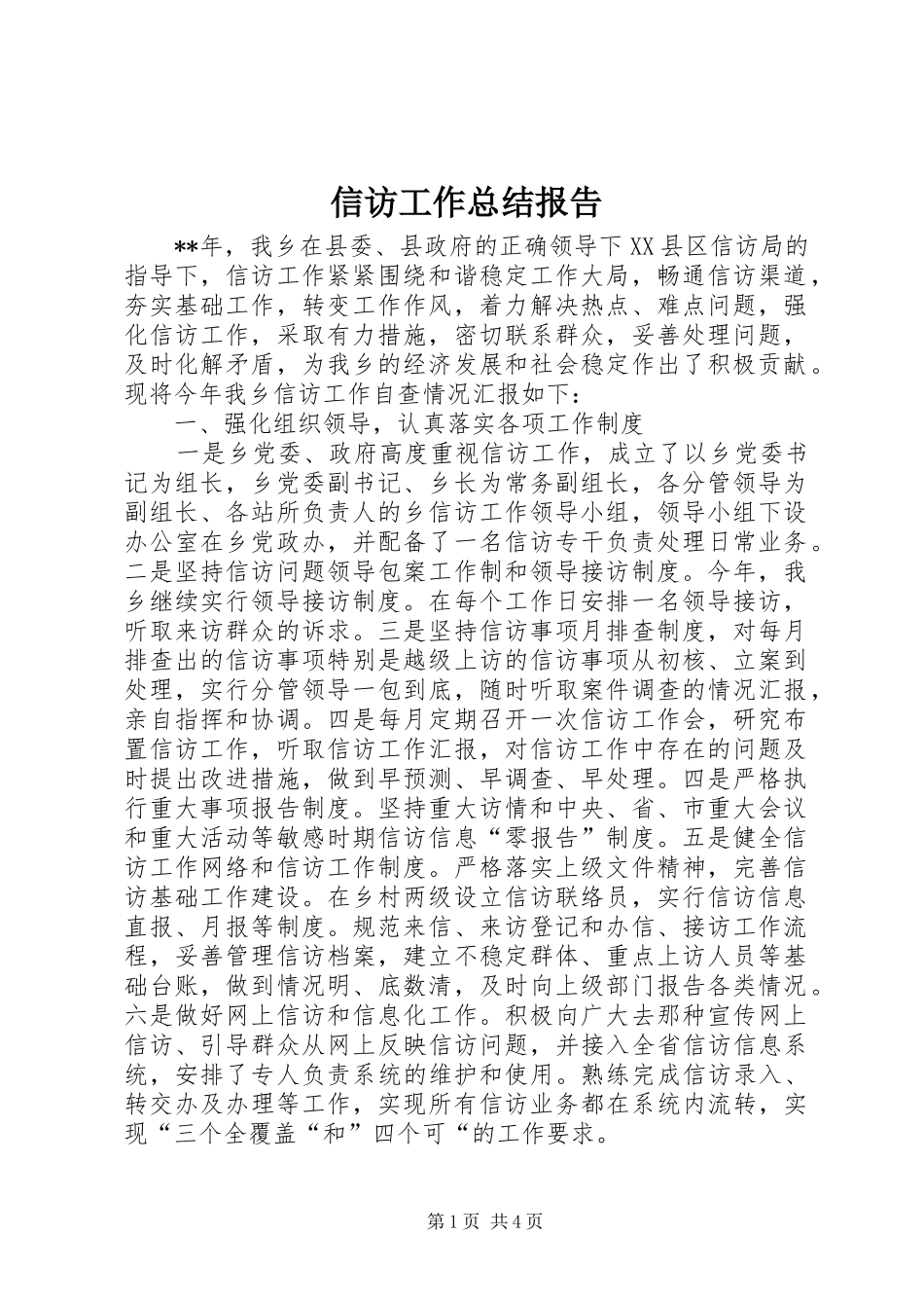 信访工作总结报告_第1页