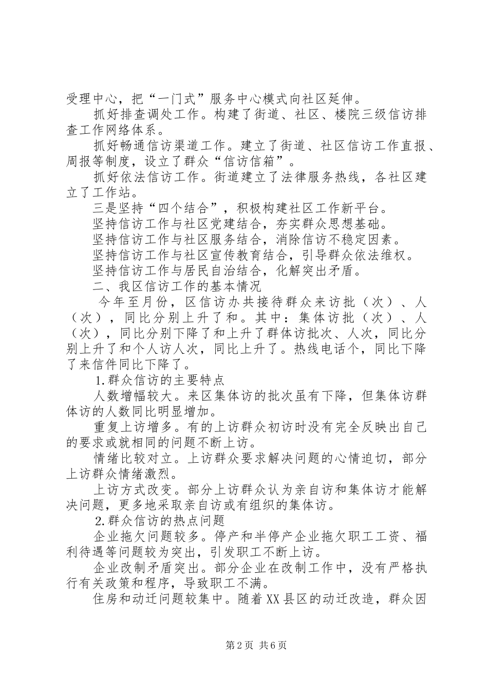 信访工作总结汇报做好信访工作构建和谐社会_第2页
