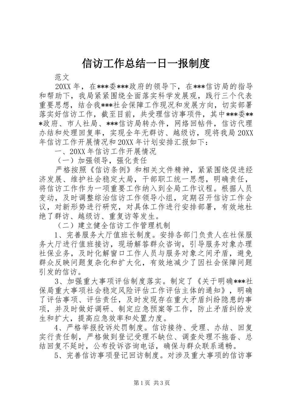 信访工作总结一日一报制度_第1页
