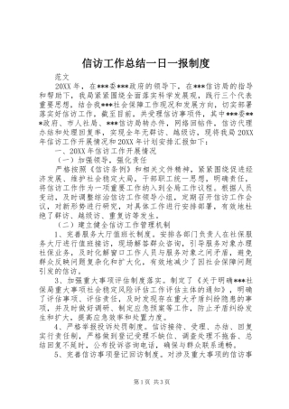 信访工作总结一日一报制度