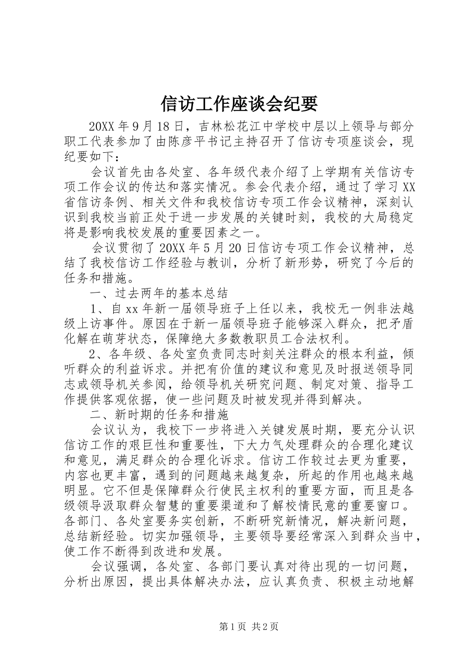 信访工作座谈会纪要_第1页