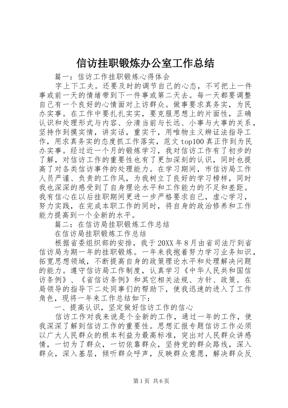 信访挂职锻炼办公室工作总结_第1页