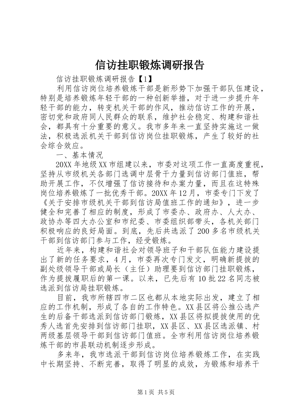 信访挂职锻炼调研报告_第1页