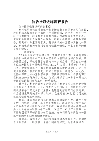 信访挂职锻炼调研报告