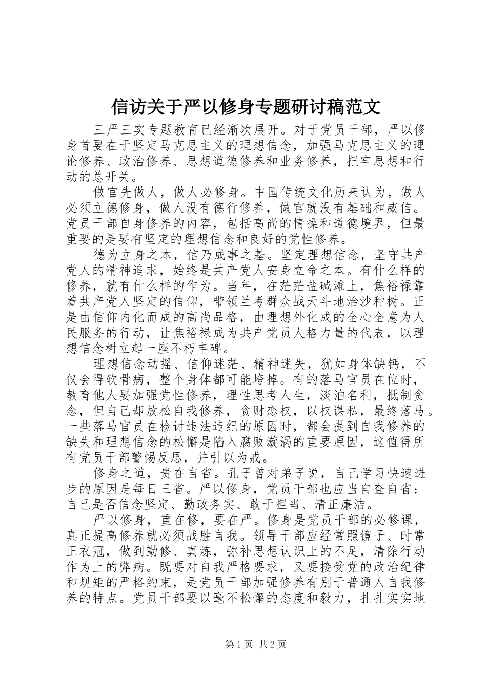 信访关于严以修身专题研讨稿范文_第1页