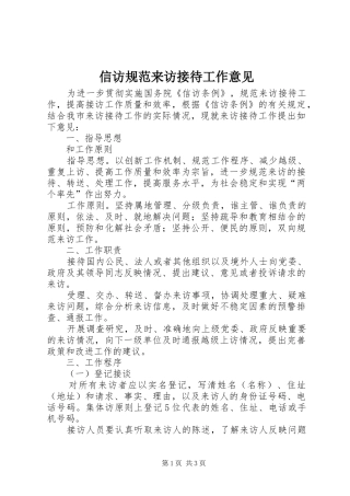 信访规范来访接待工作意见
