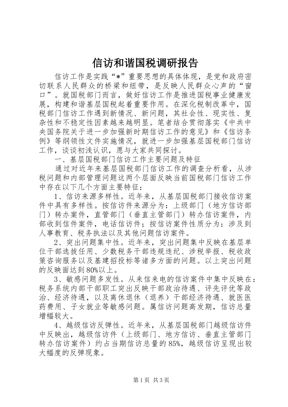 信访和谐国税调研报告_第1页