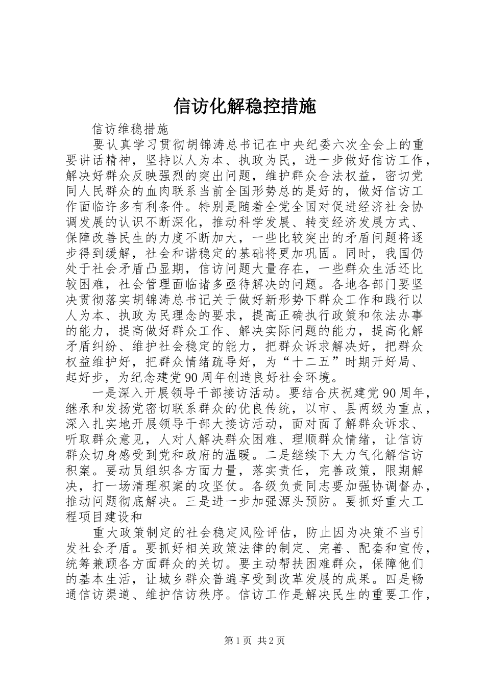 信访化解稳控措施_第1页