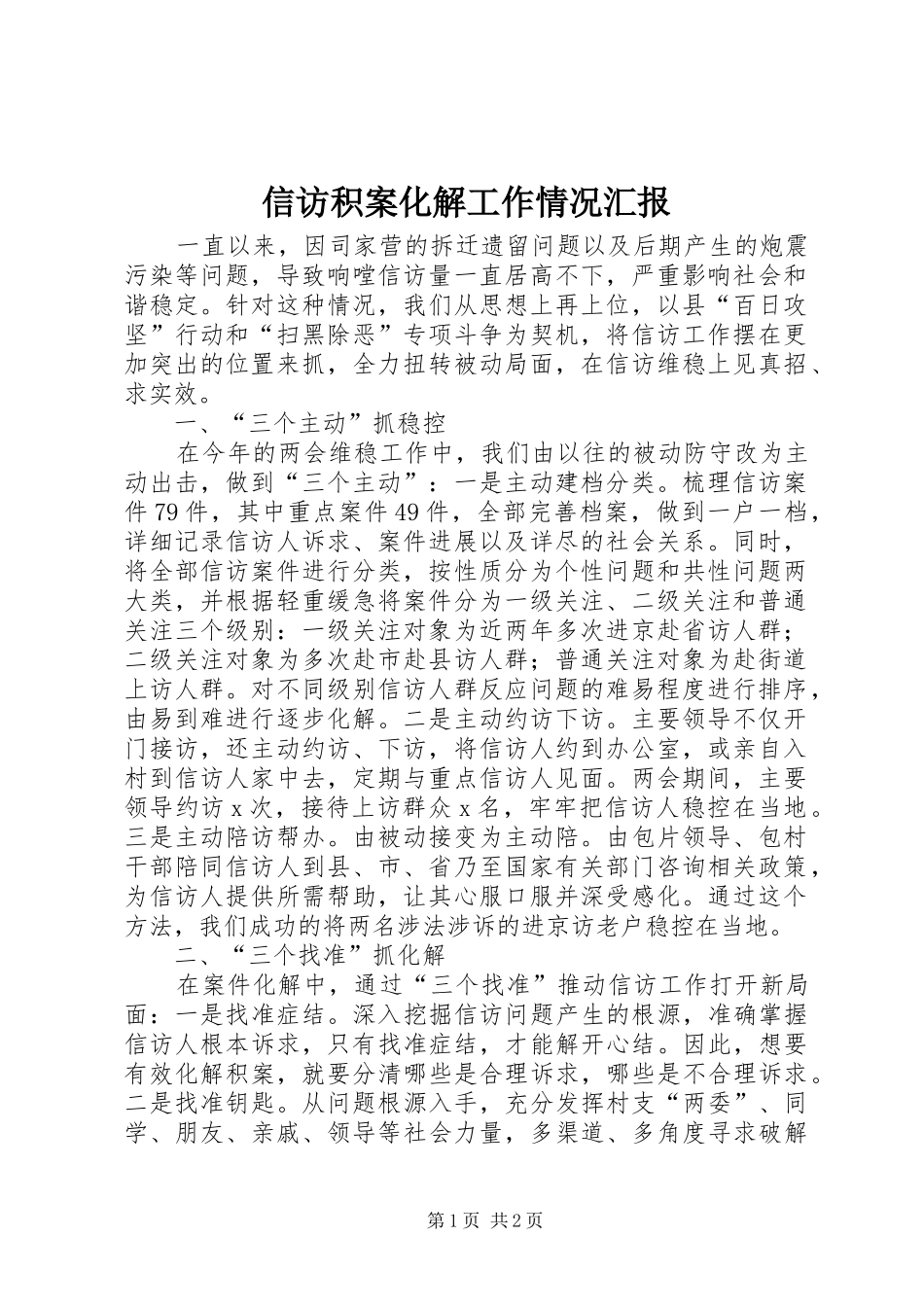信访积案化解工作情况汇报_第1页