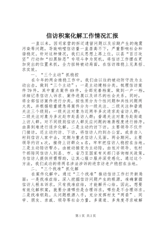 信访积案化解工作情况汇报