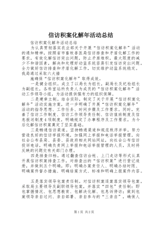 信访积案化解年活动总结