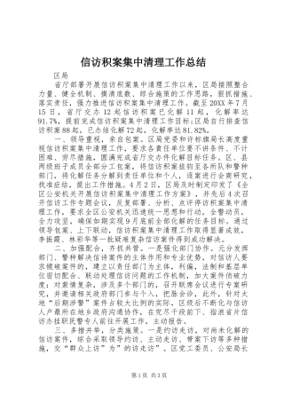 信访积案集中清理工作总结