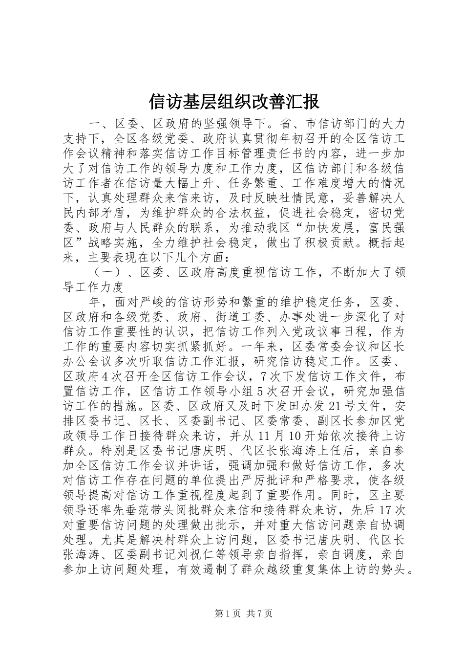 信访基层组织改善汇报_第1页