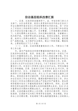 信访基层组织改善汇报