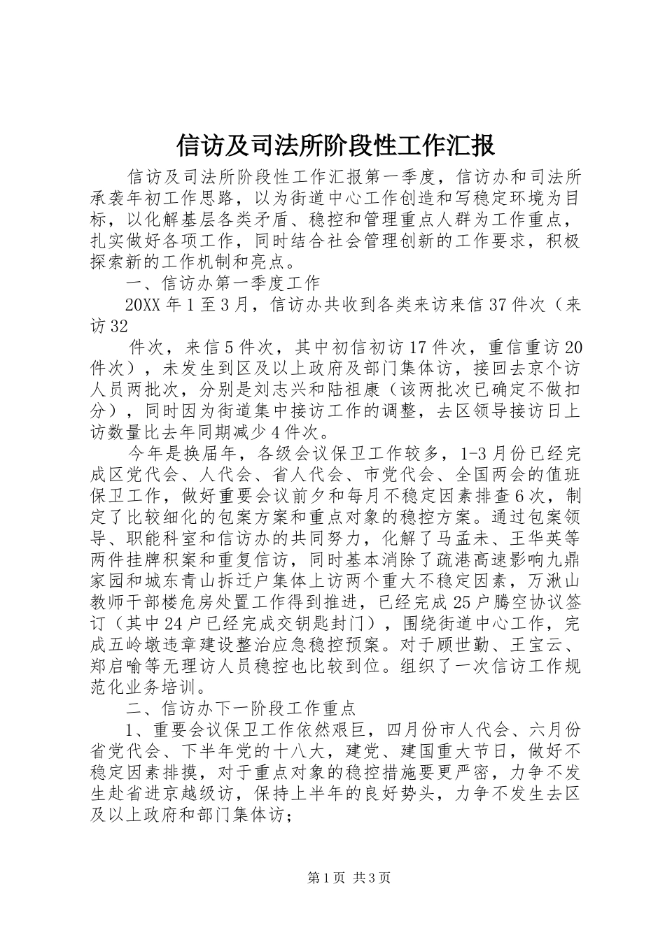 信访及司法所阶段性工作汇报_第1页