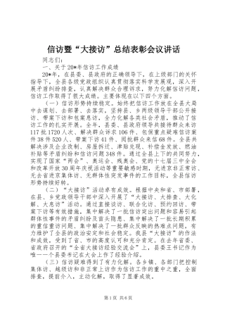 信访暨大接访总结表彰会议致辞
