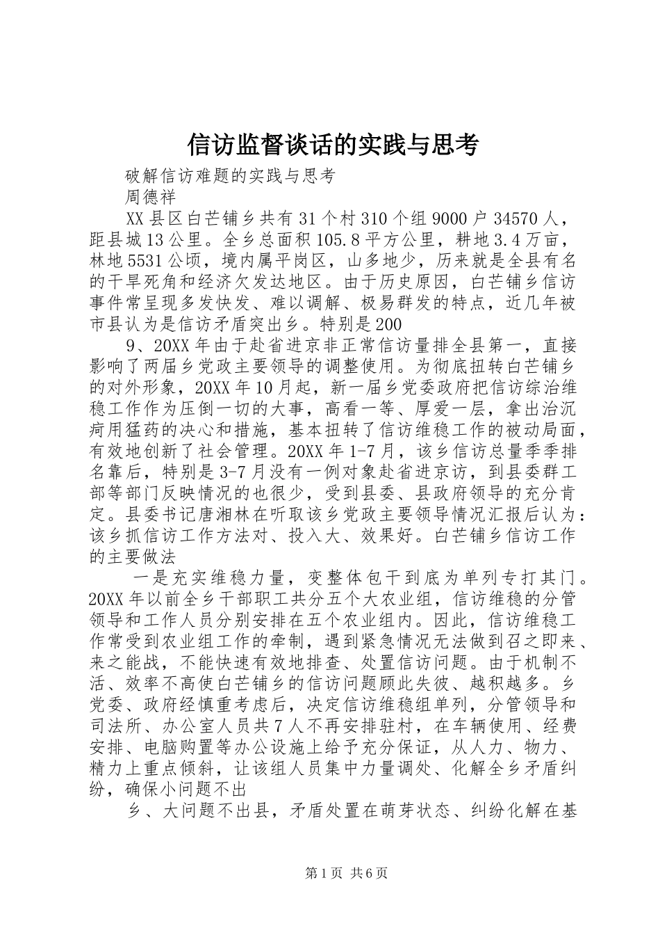 信访监督谈话的实践与思考_第1页