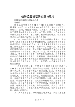 信访监督谈话的实践与思考