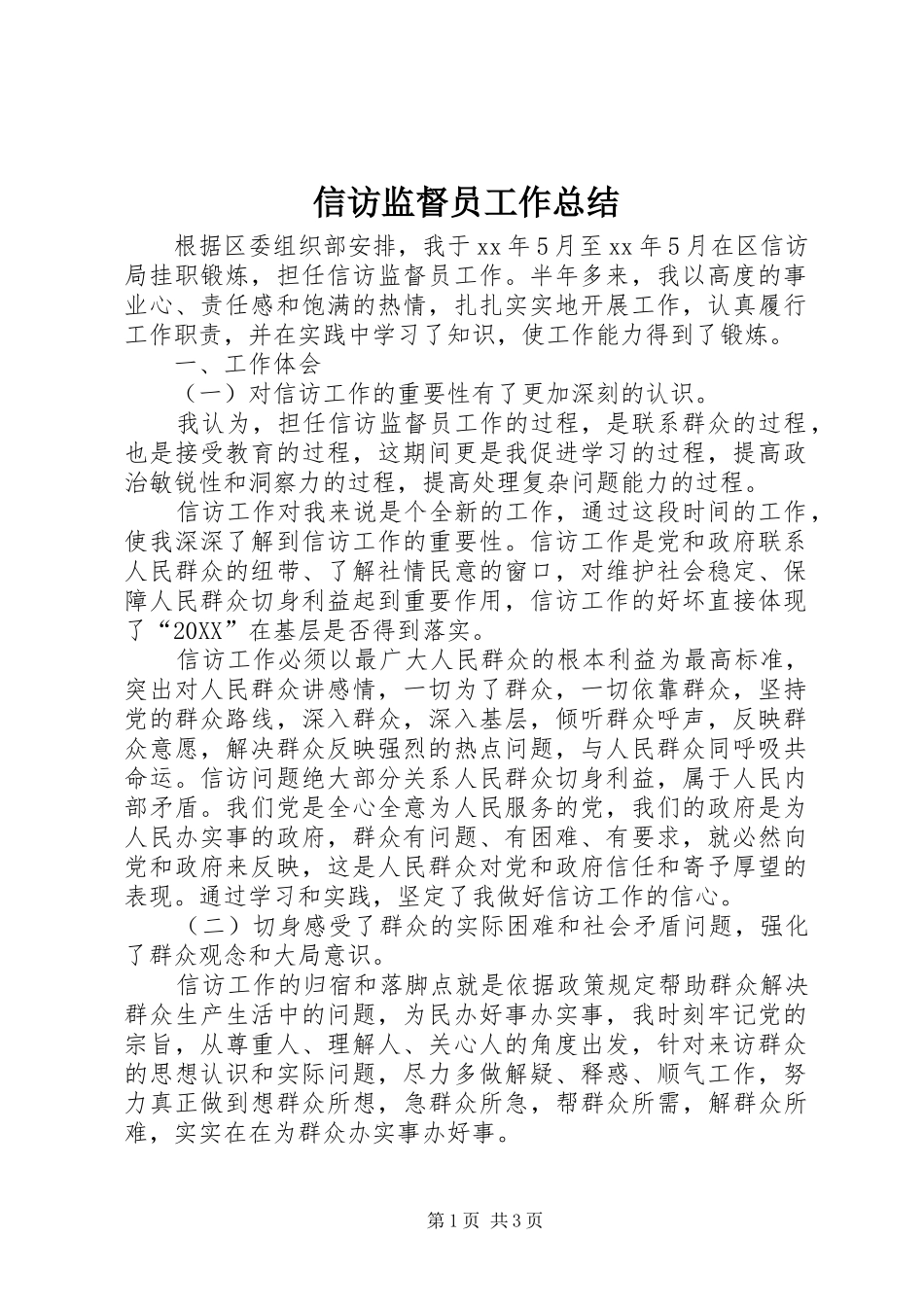 信访监督员工作总结_第1页