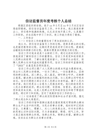 信访监督员年度考核个人总结