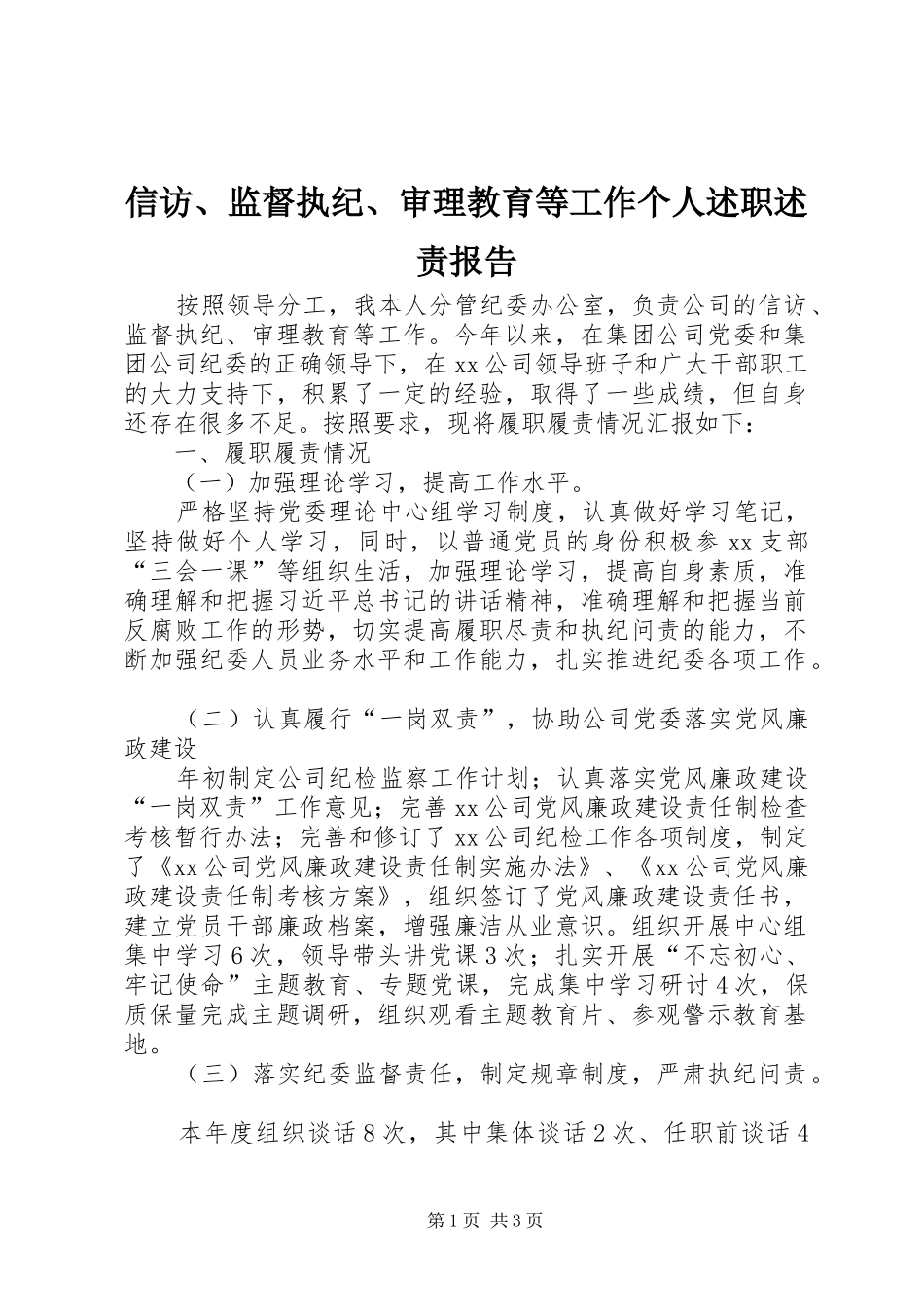 信访监督执纪审理教育等工作个人述职述责报告_第1页