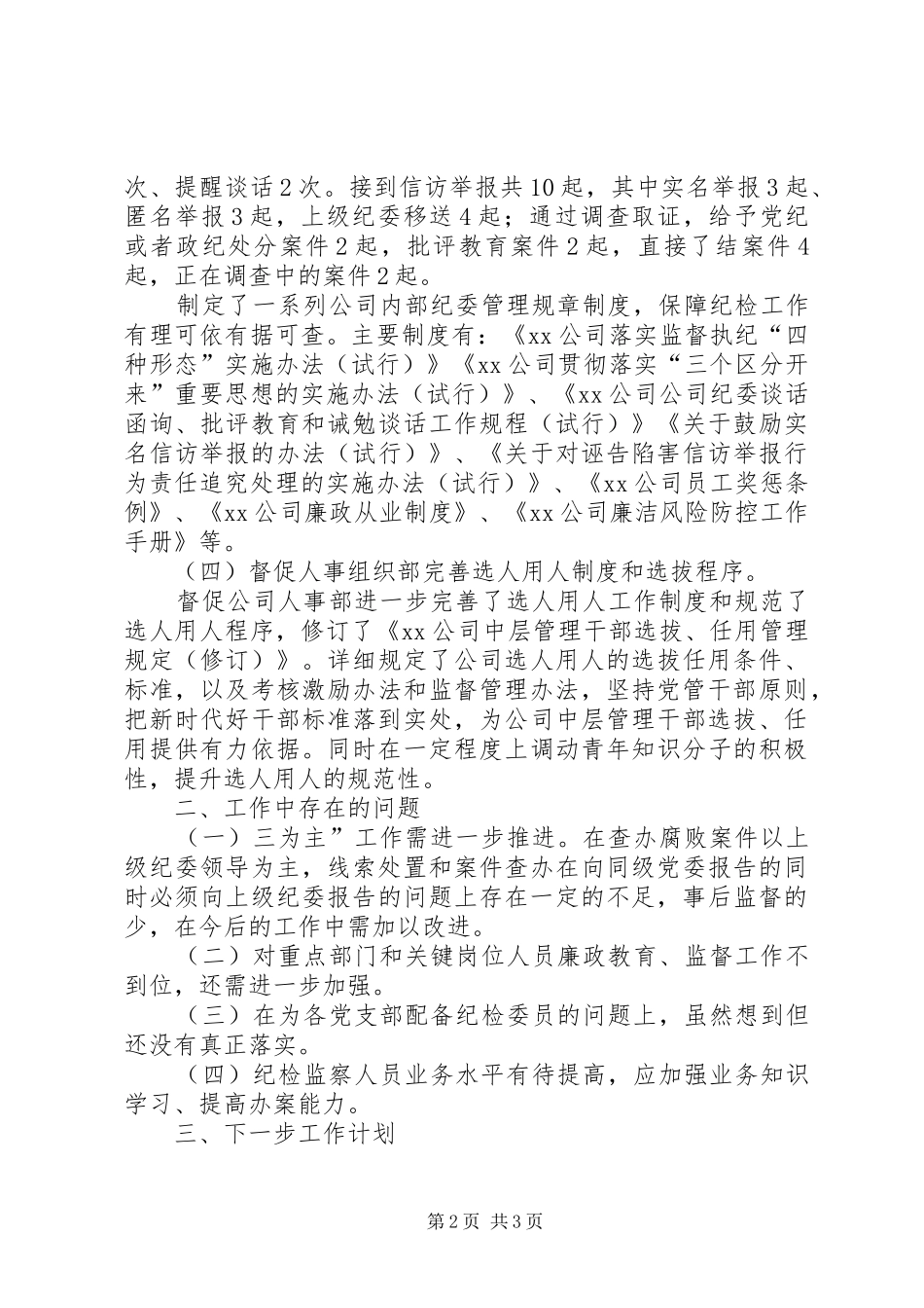 信访监督执纪审理教育等工作个人述职述责报告_第2页