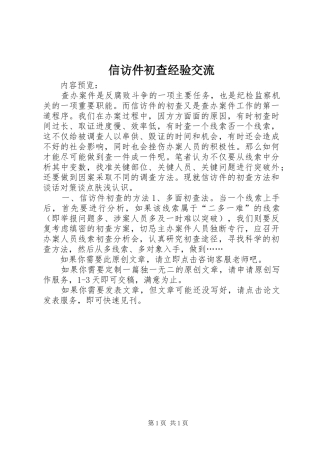 信访件初查经验交流