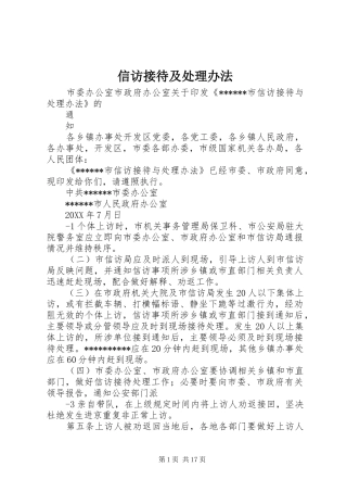 信访接待及处理办法