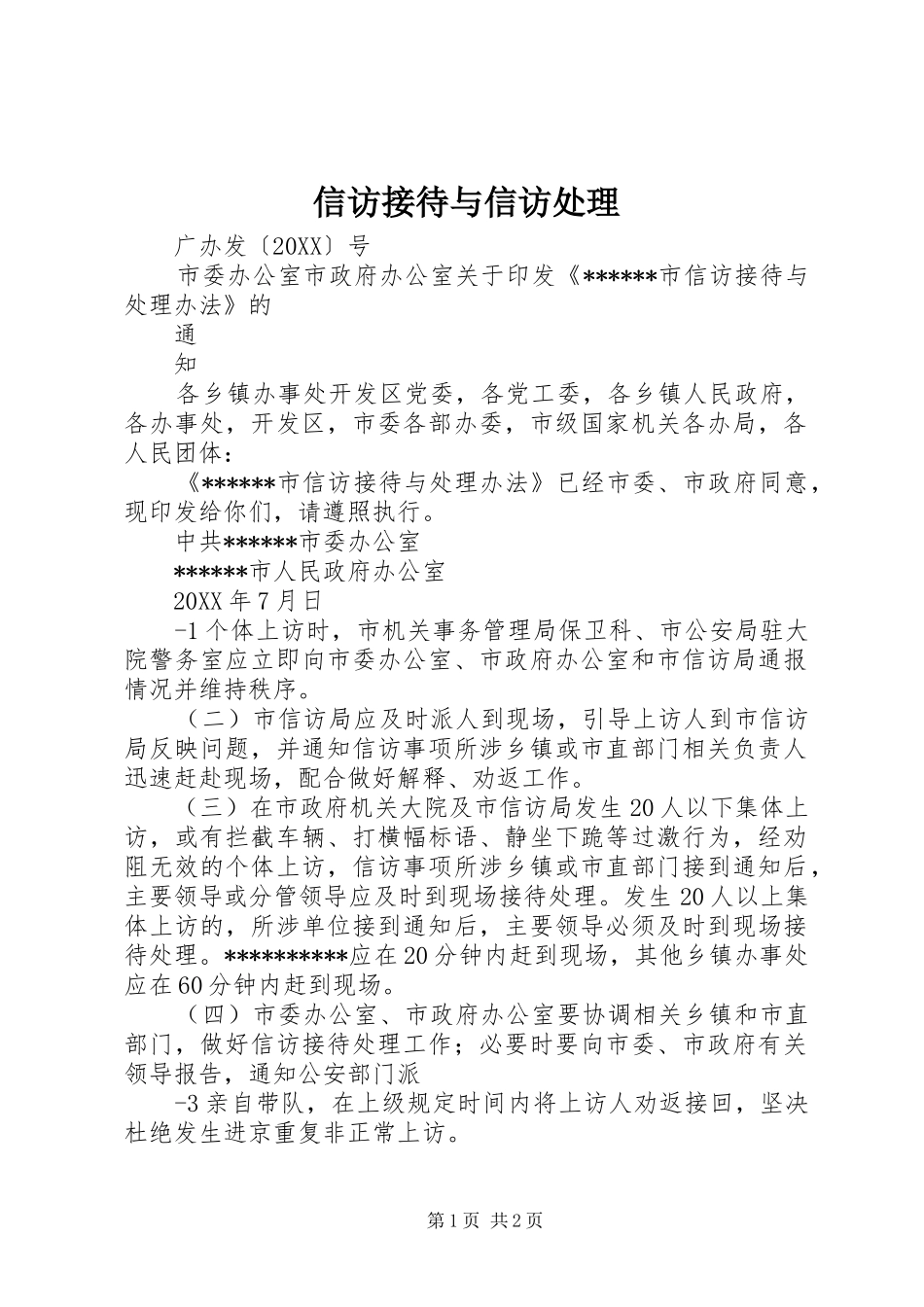信访接待与信访处理_第1页