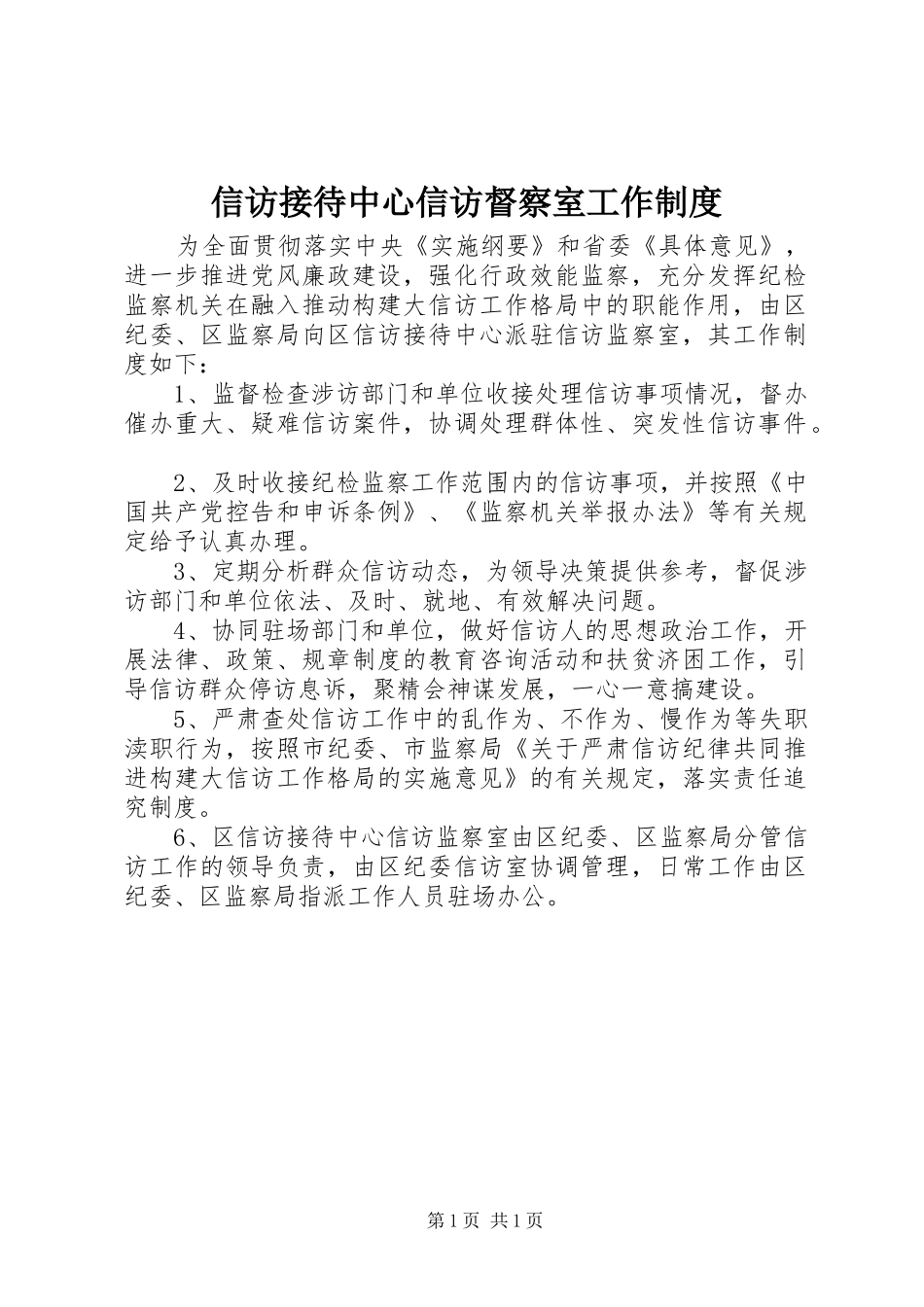 信访接待中心信访督察室工作制度_第1页