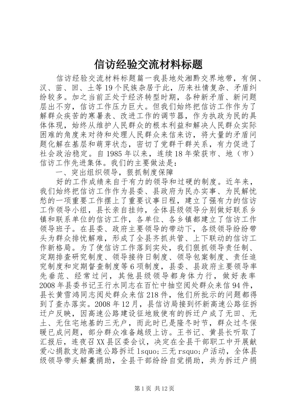信访经验交流材料标题_第1页