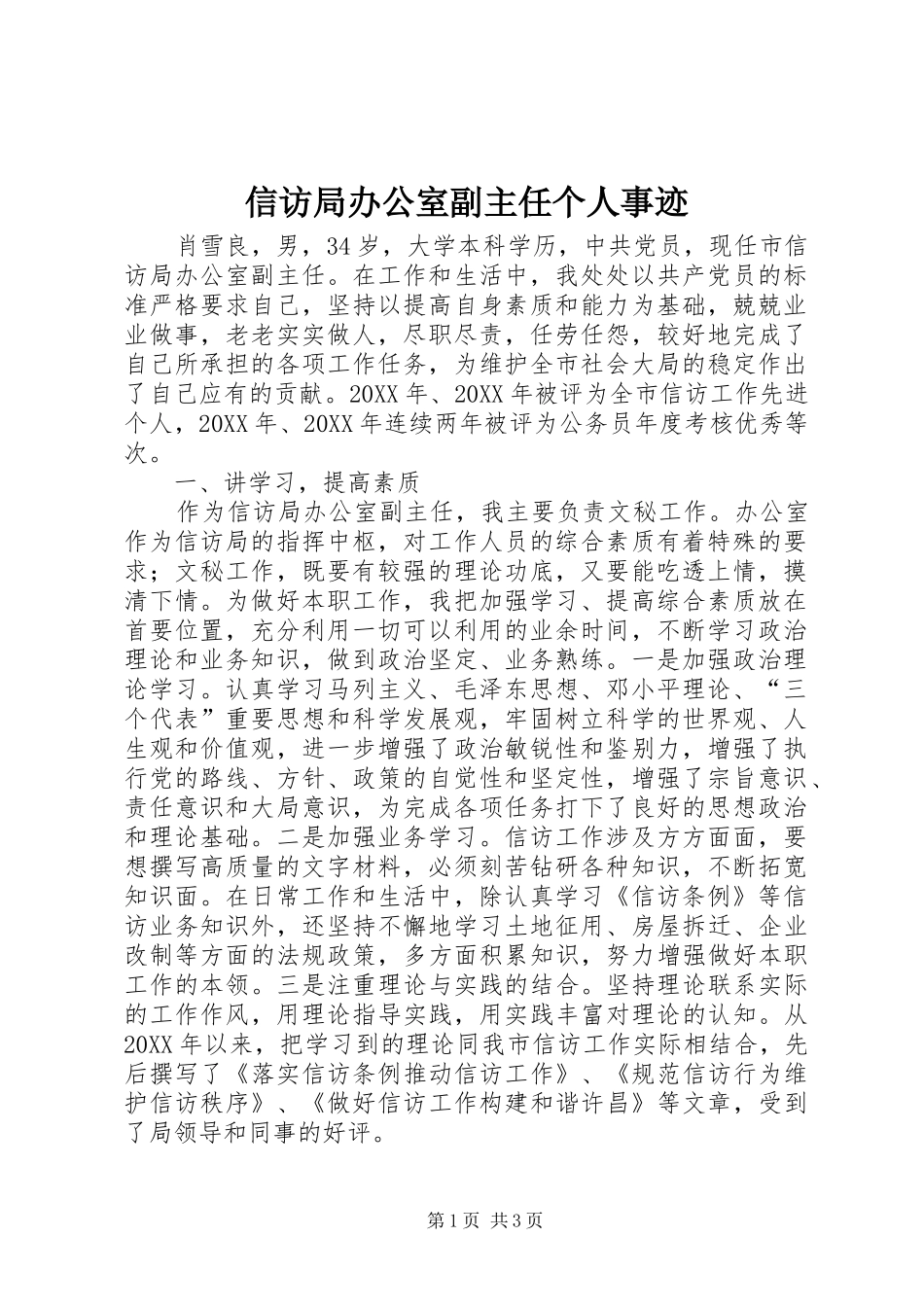 信访局办公室副主任个人事迹_第1页