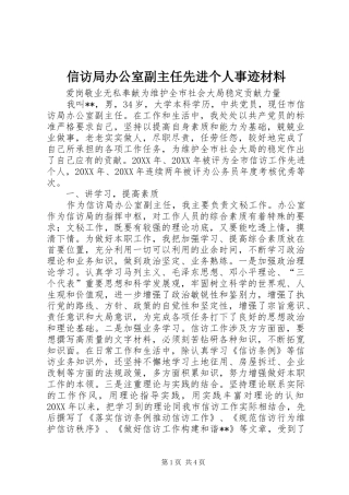 信访局办公室副主任先进个人事迹材料