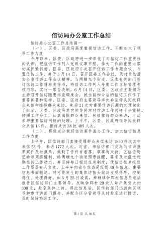 信访局办公室工作总结