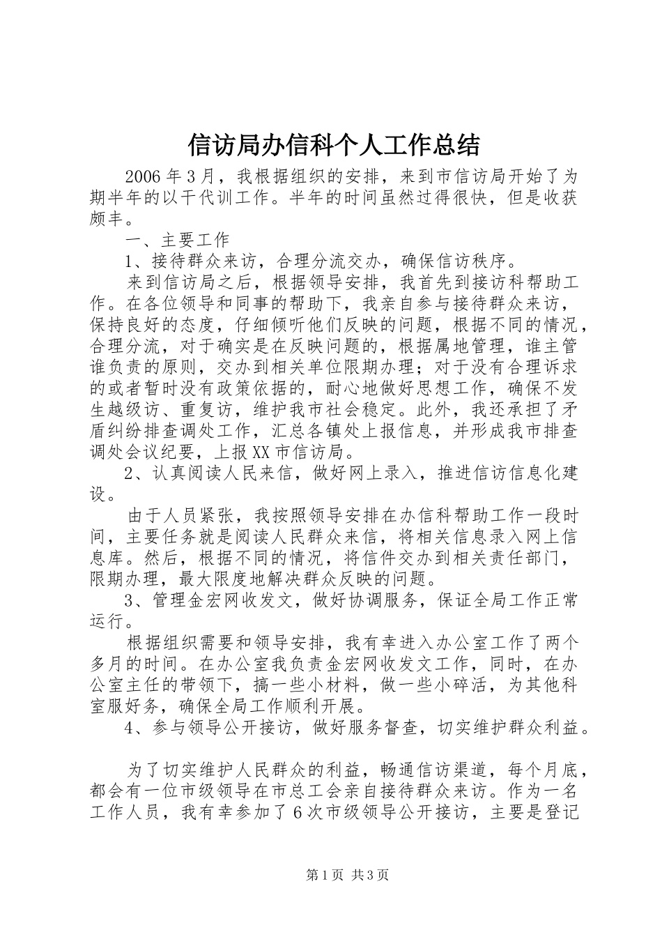 信访局办信科个人工作总结_第1页