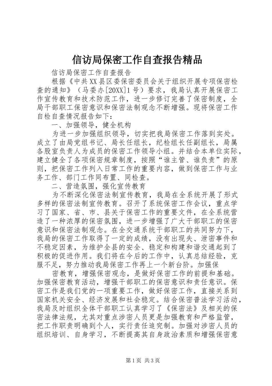信访局保密工作自查报告精品_第1页