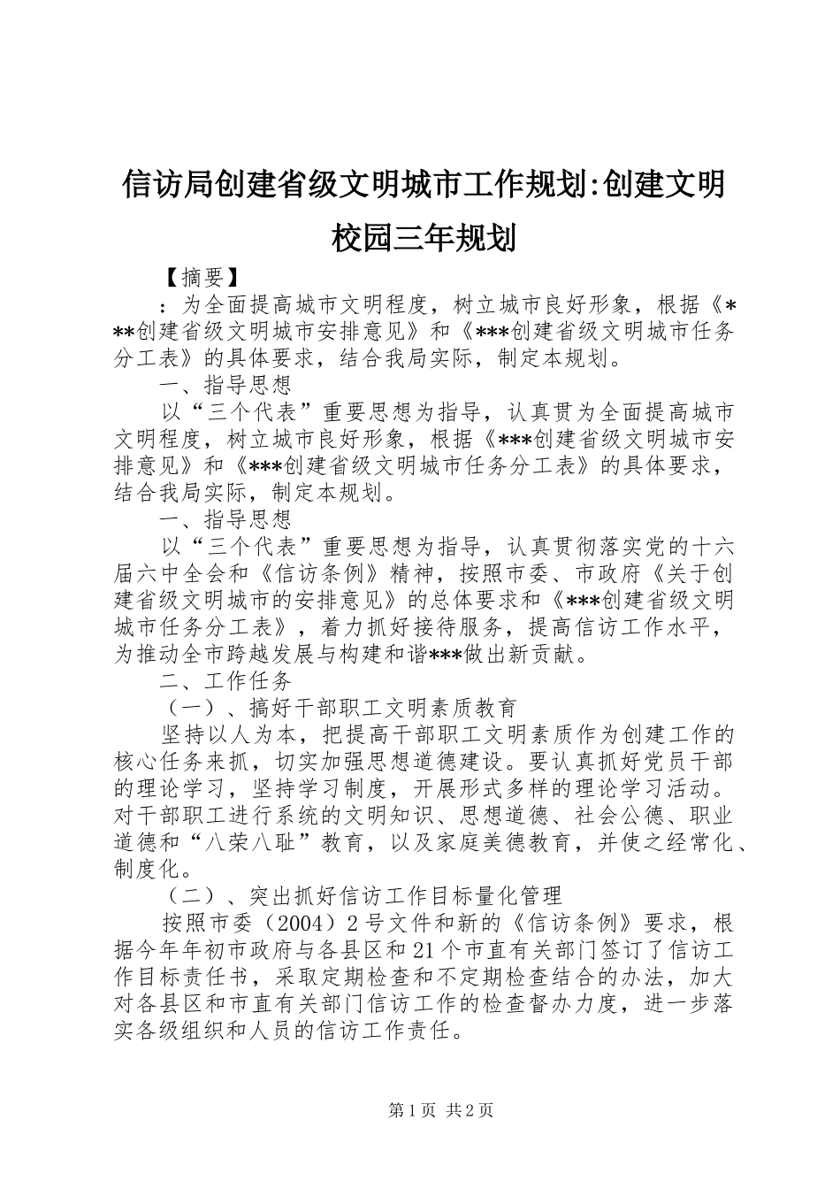 信访局创建省级文明城市工作规划创建文明校园三年规划_第1页