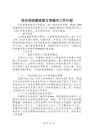 信访局创建省级文明城市工作计划