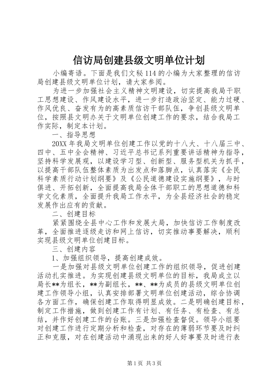信访局创建县级文明单位计划_第1页