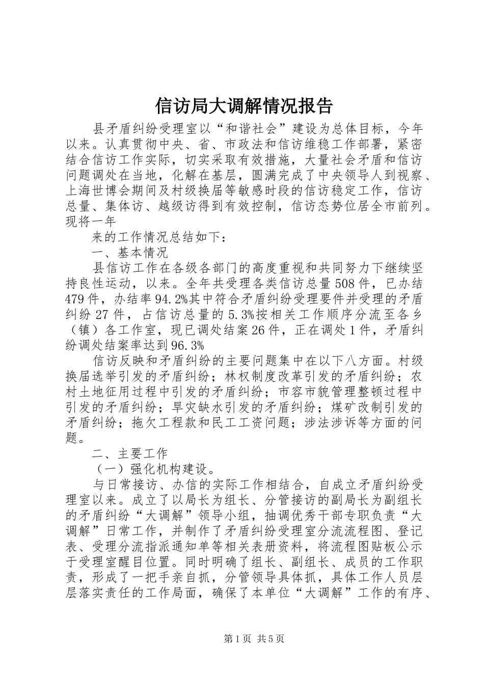 信访局大调解情况报告_第1页