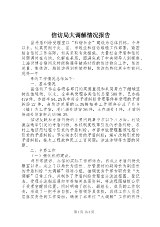 信访局大调解情况报告