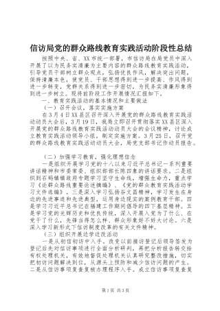 信访局党的群众路线教育实践活动阶段性总结