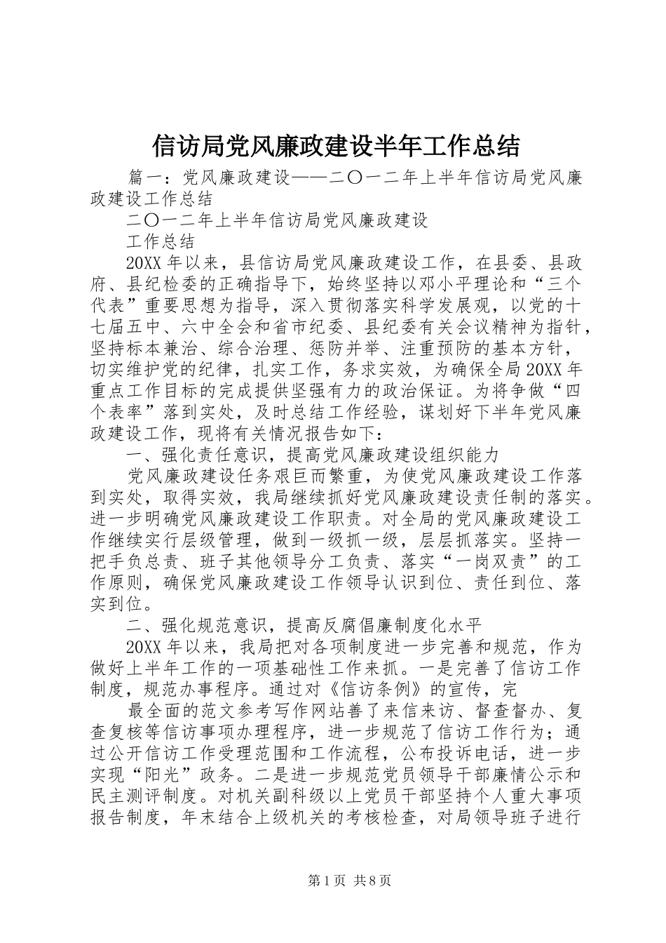 信访局党风廉政建设半年工作总结_第1页